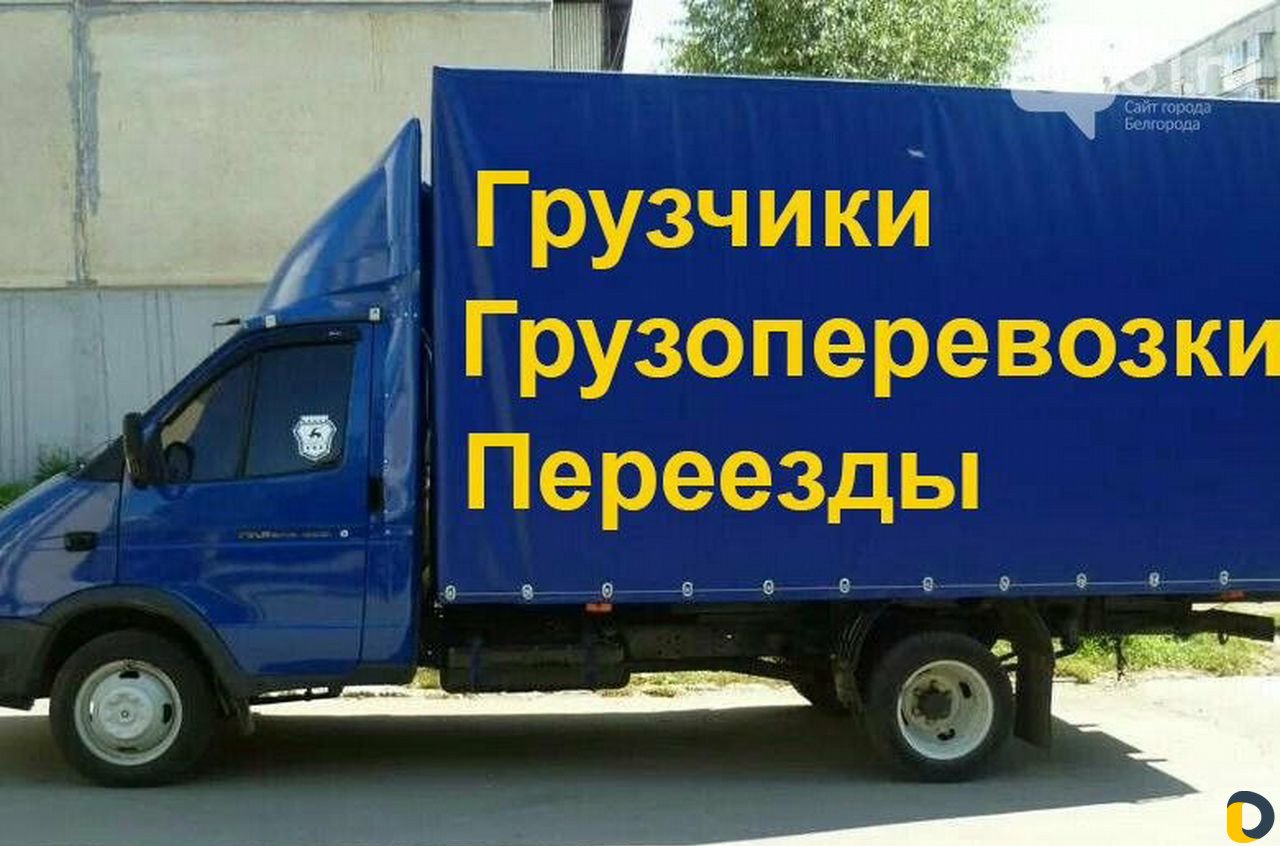 Перевозка грузов, услуги грузчиков