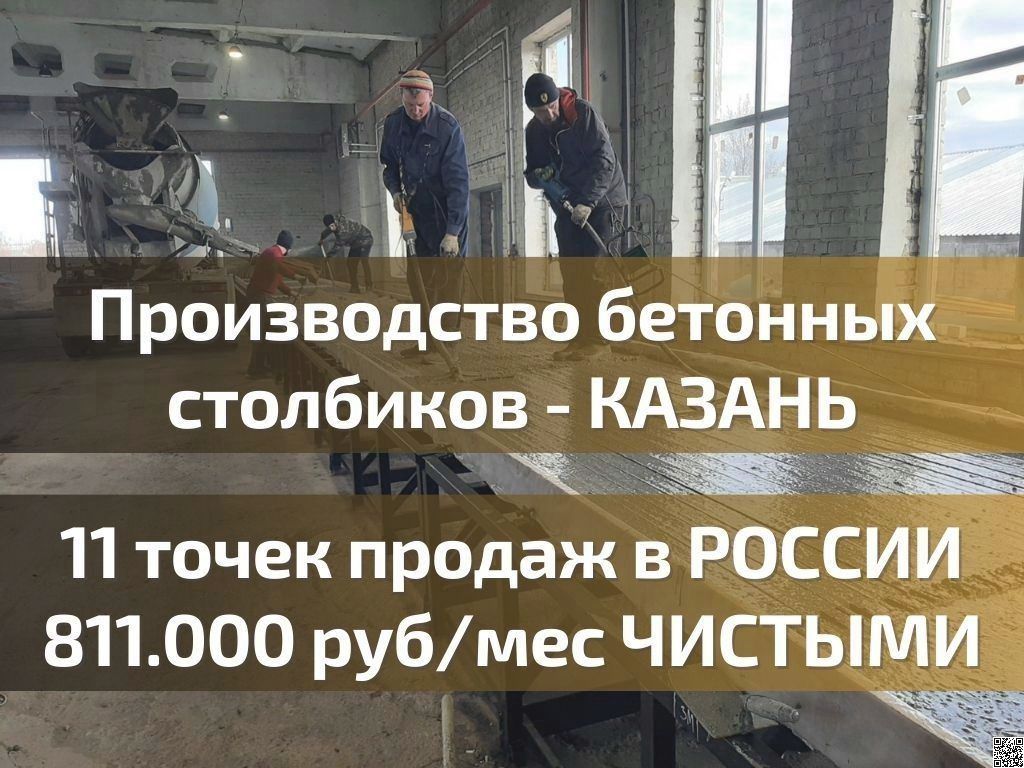Готовый бизнес ЖБИ производство +811К/мес. 11 точек продаж в России