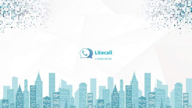 Компания "Litecall"