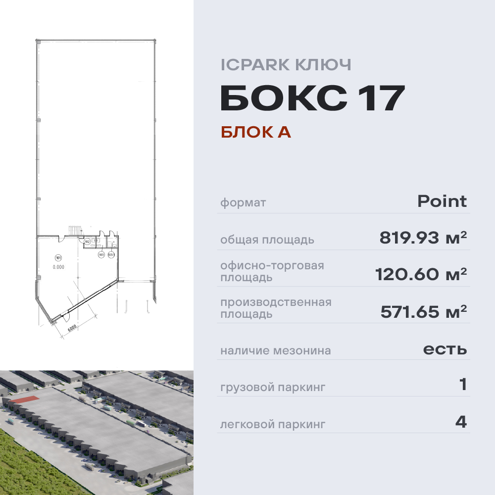 Сдам в аренду склад 819.9 м.кв.