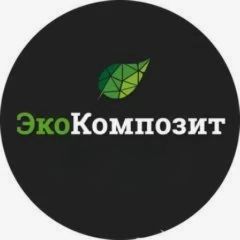 ООО "ЭКОКОМПОЗИТ"