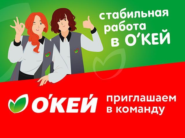 Гипермаркет ООО "ОКЕЙ"