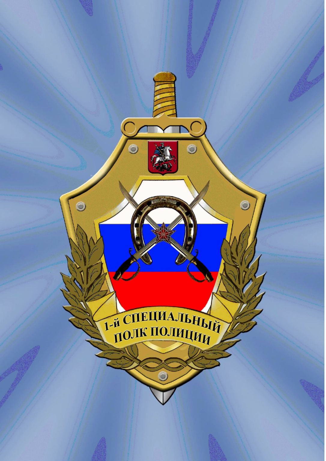 1-й специальный полк полиции ГУ МВД России по г. Москве