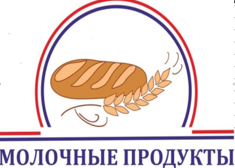 ООО "МОЛОЧНЫЕ ПРОДУКТЫ"