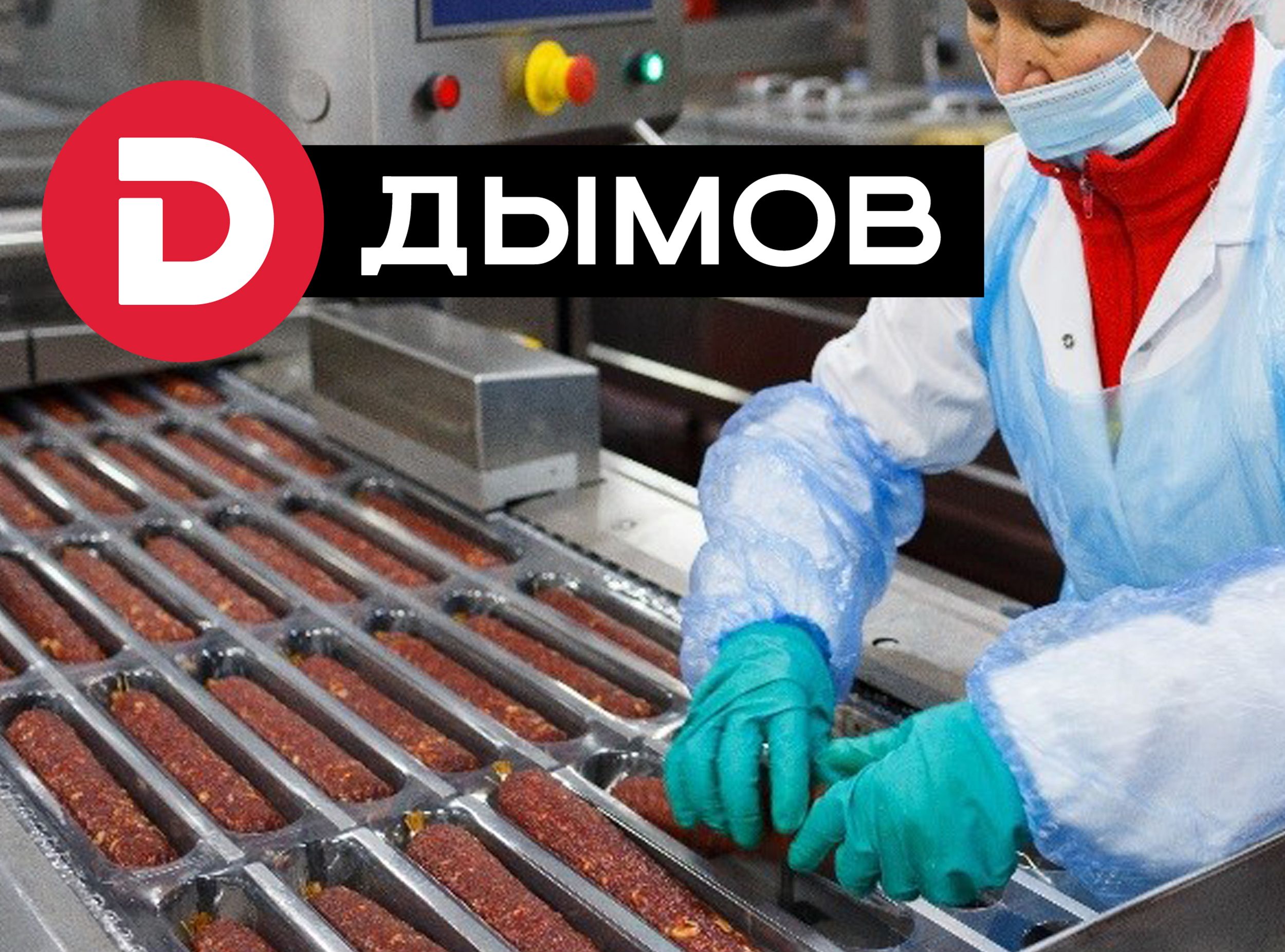 "Дымов"