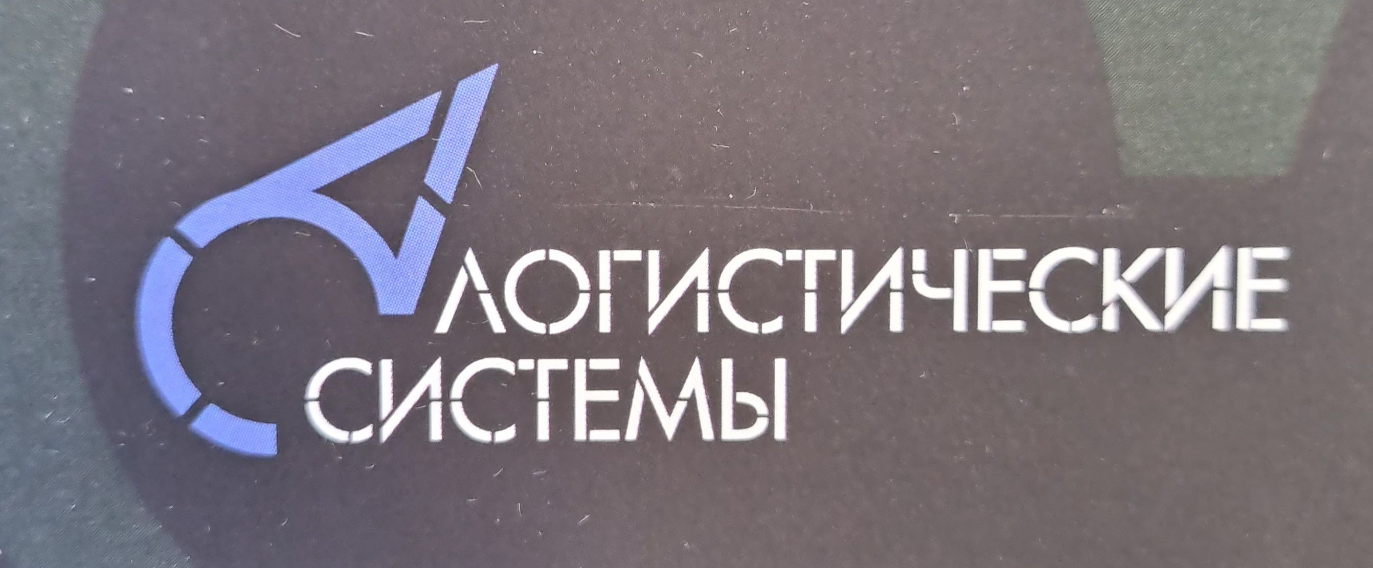 Логистические Системы