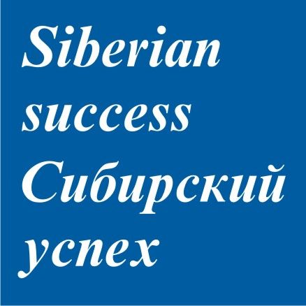 ЗАО "СИБИРСКИЙ УСПЕХ"
