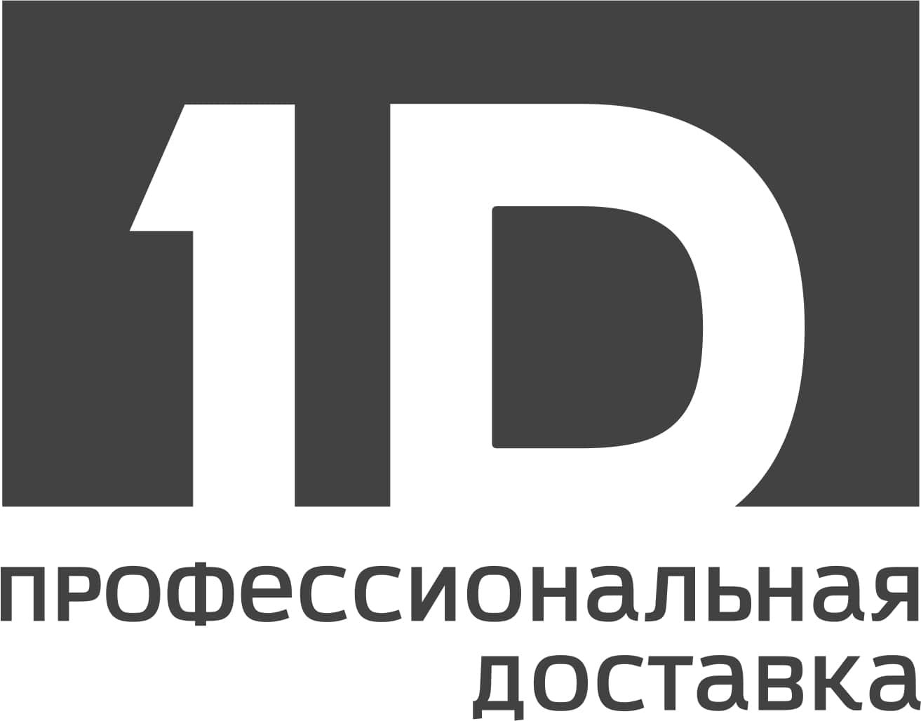 1Д ПРОФЕССИОНАЛЬНАЯ ДОСТАВКА