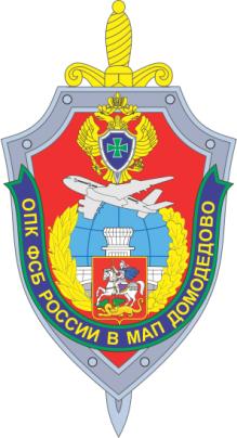 Отряд пограничного контроля ФСБ России в МАП Домодедово