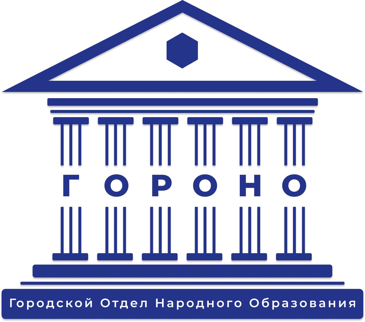 Городской отдел народного образования. Отдел народного образования. Районный отдел народного образования. Городской отдел. Московский городской отдел народного образования..