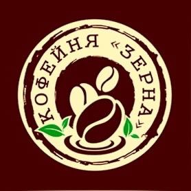 Кофейня "Зёрна"