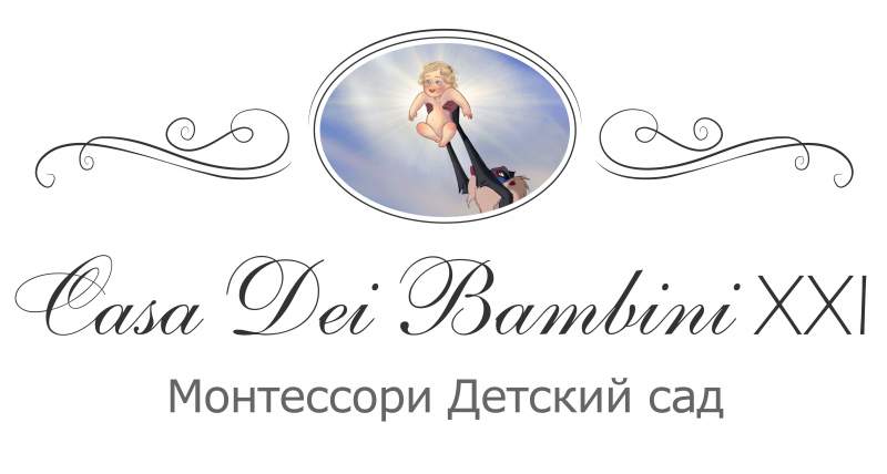 Монтессори детский сад Casa Dei Bambini XXI