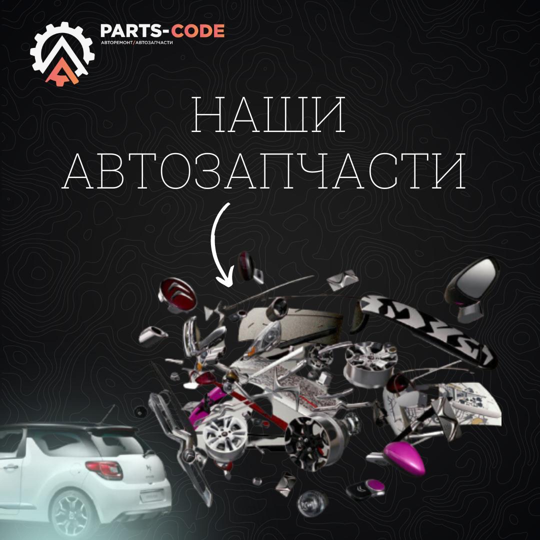 Parts code. СТО Партс запчасти Челябинск. Spare Parts code 147.7783.23.