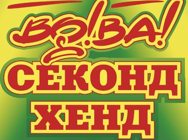 Скидочная карта секонд хенд вова