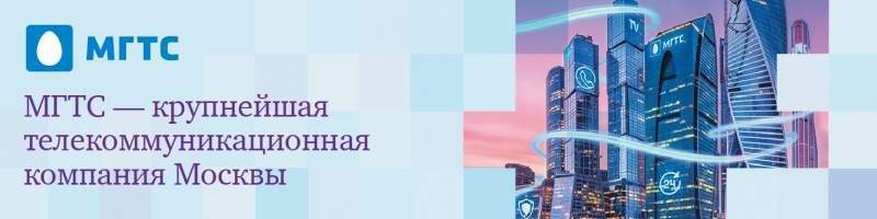 ПАО МГТС (Московская городская телефонная сеть)