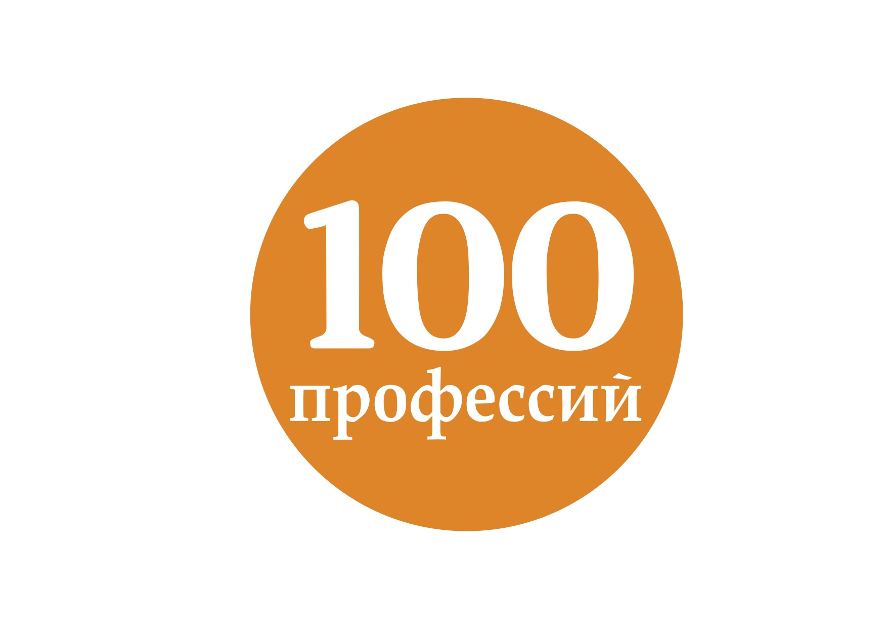 Оао сто. ООО про100. 100 Профессий.