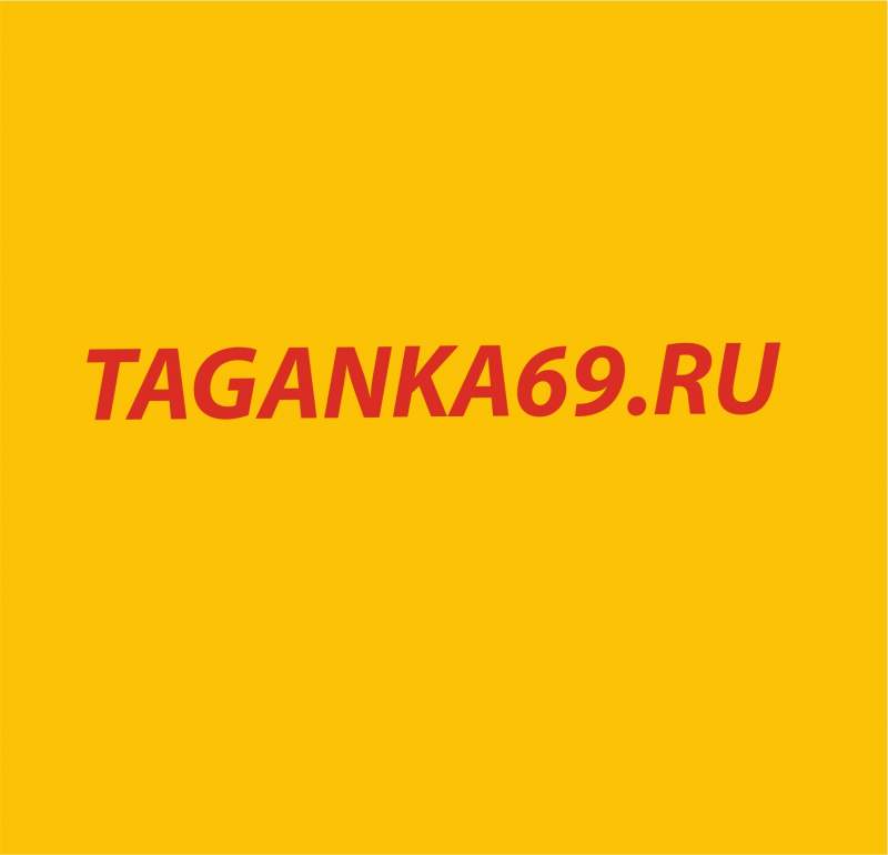 Таганка 69 тверь