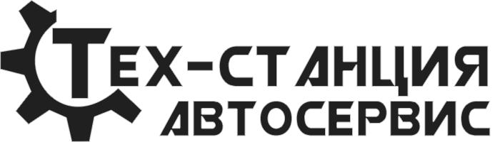 ТЕХ-СТАНЦИЯ