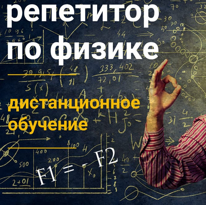 Репетитор по физике. Репетитор по физике картинка.