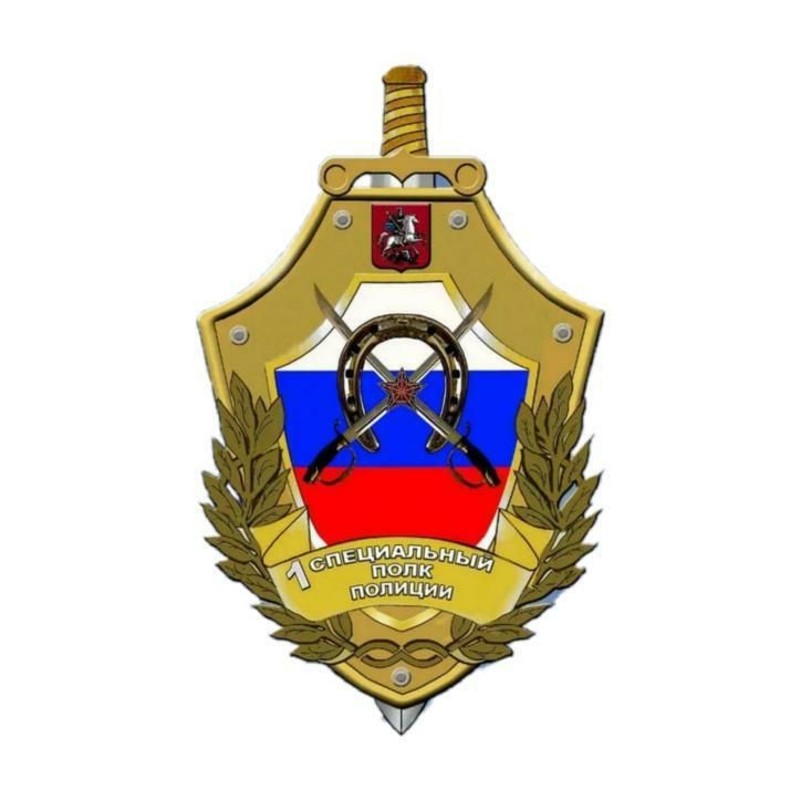 1-й специальный полк полиции ГУ МВД России по г. Москве