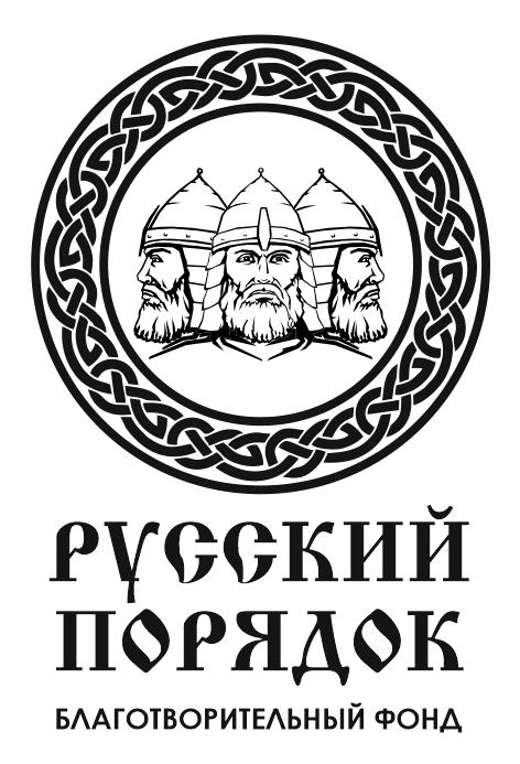 БЛАГОТВОРИТЕЛЬНЫЙ ФОНД "РУССКИЙ ПОРЯДОК"