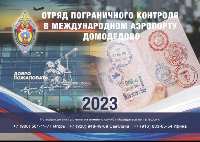 Отряд пограничного контроля в МАП Домодедово