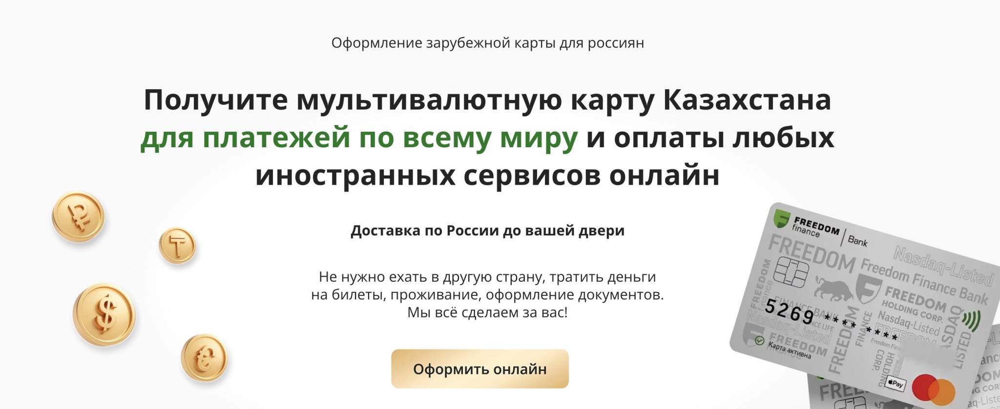 Как пополнить карту казахстана фридом. Карта Фридом Финанс Казахстан. Freedom Finance мультивалютная карта. Карта Фридом Финанс Казахстан для россиян. Мультивалютная карта фунты.