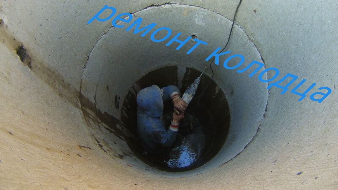 герметизация колодца. гидроизоляция колодцев из бетонных колец.