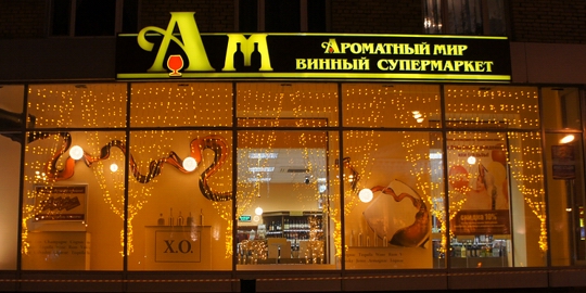 Ароматный мир не работает. Ароматный мир витрины. Ароматный мир магазин. Ароматный мир вывеска. Ароматный мир алкомаркет.