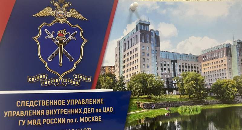 Следственное управление УВД по Центральному административному округу г. Москвы