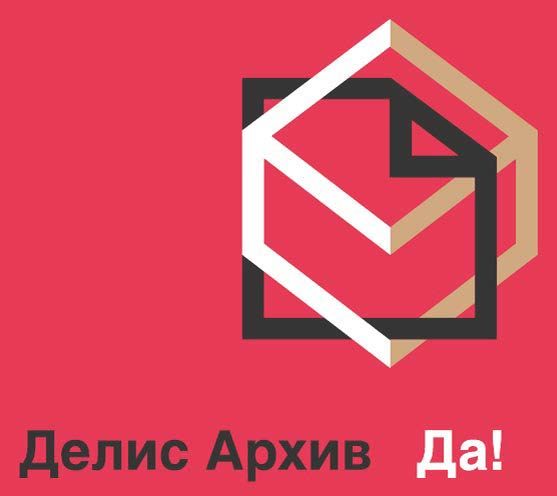 ООО "ДЕЛИС АРХИВ"