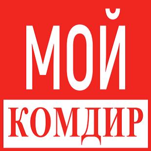 МОЙ КОМДИР