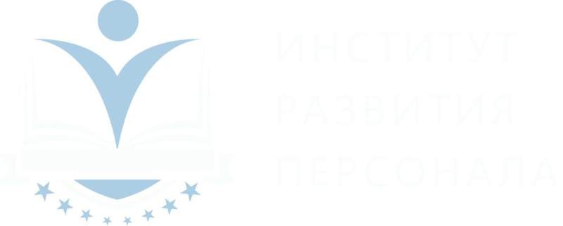 Институт Развития Персонала