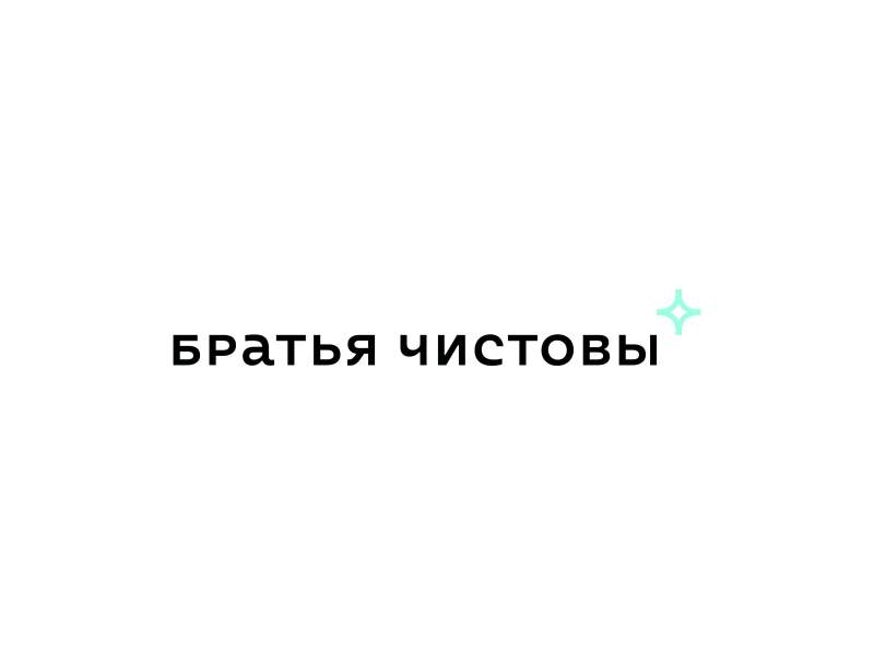 Братья Чистовы