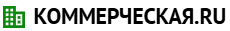 КОММЕРЧЕСКАЯ.RU